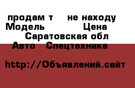продам т-16 не находу › Модель ­ 1 983 › Цена ­ 65 - Саратовская обл. Авто » Спецтехника   